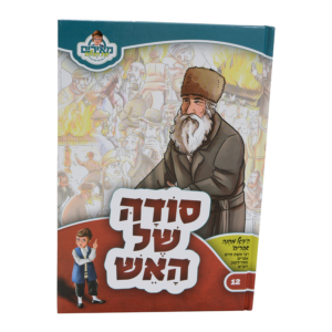 מאירים 12 סודה של האש הדגל מחנה אפרים