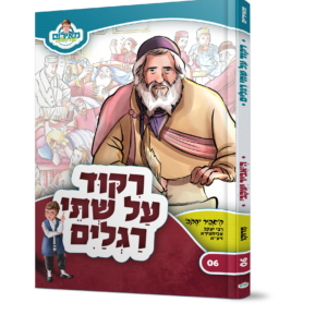 מאירים 06 ריקוד על שתי רגלים האביר יעקב