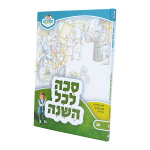 מאירים 15 סוכה לכל השנה רבי מרדכי מנדבורנא